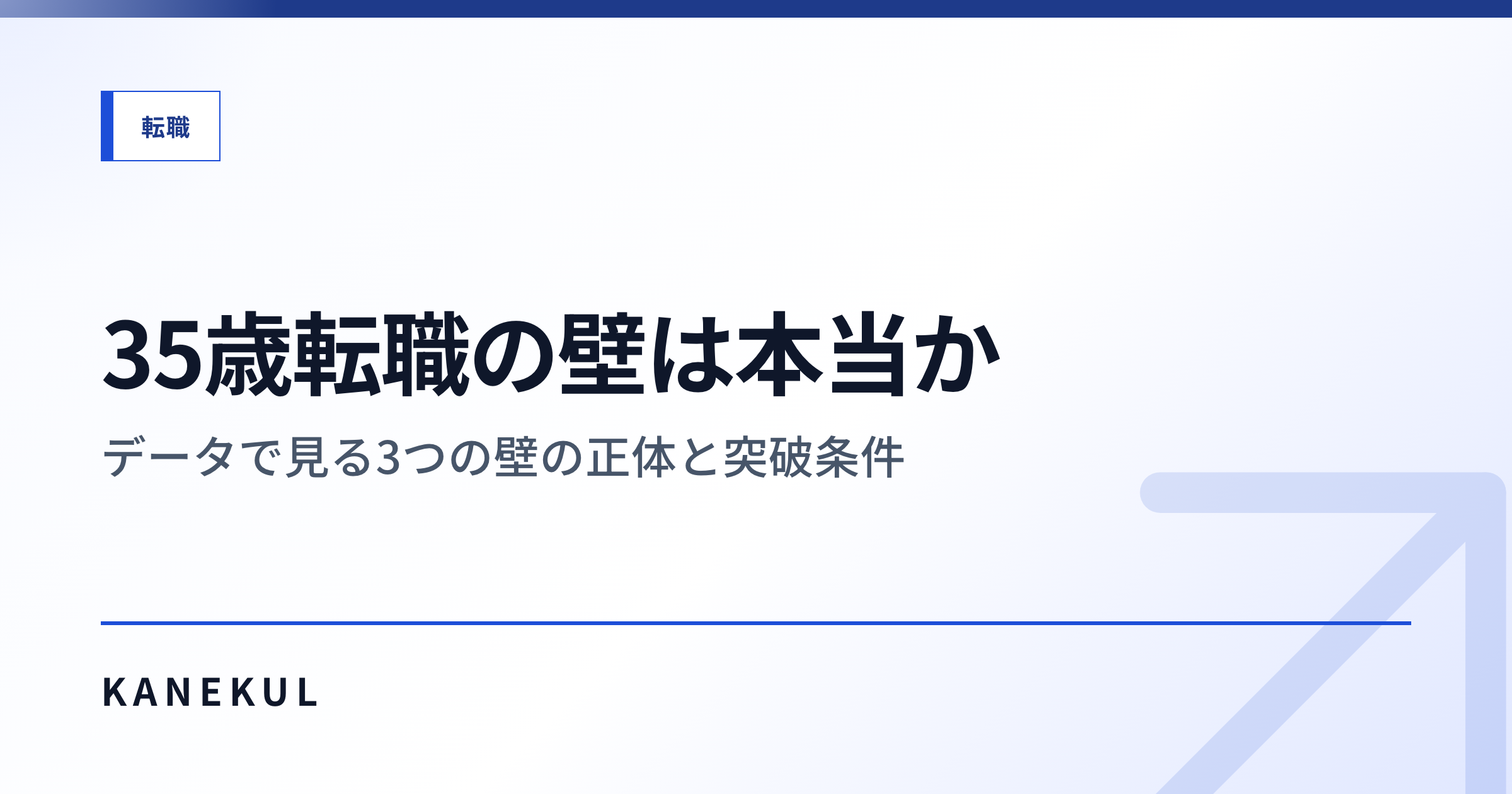 35歳転職の壁は本当か — データで見る3つの壁の正体と突破条件