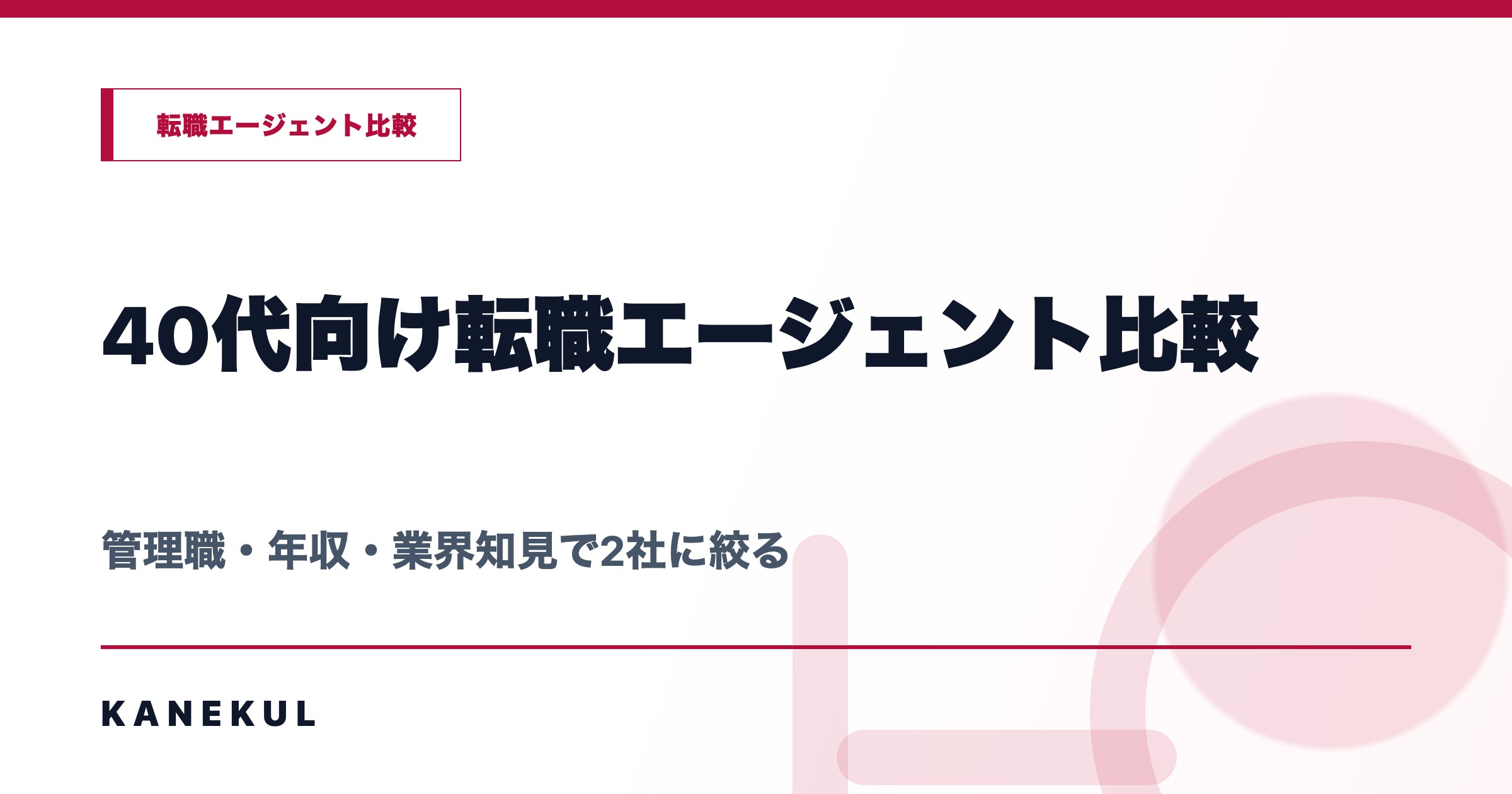 40代向け転職エージェント比較 — 管理職・年収・業界知見で2社に絞る