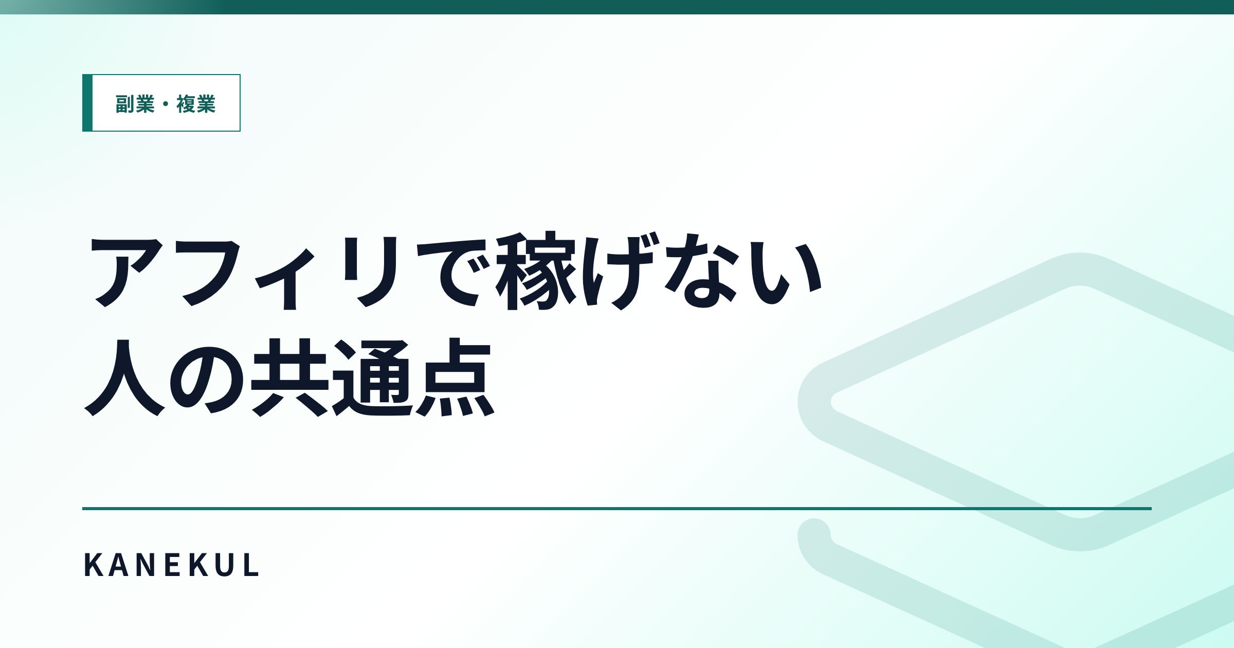アフィリエイトで稼げない人の共通点|初心者を抜け出せない理由を整理する
