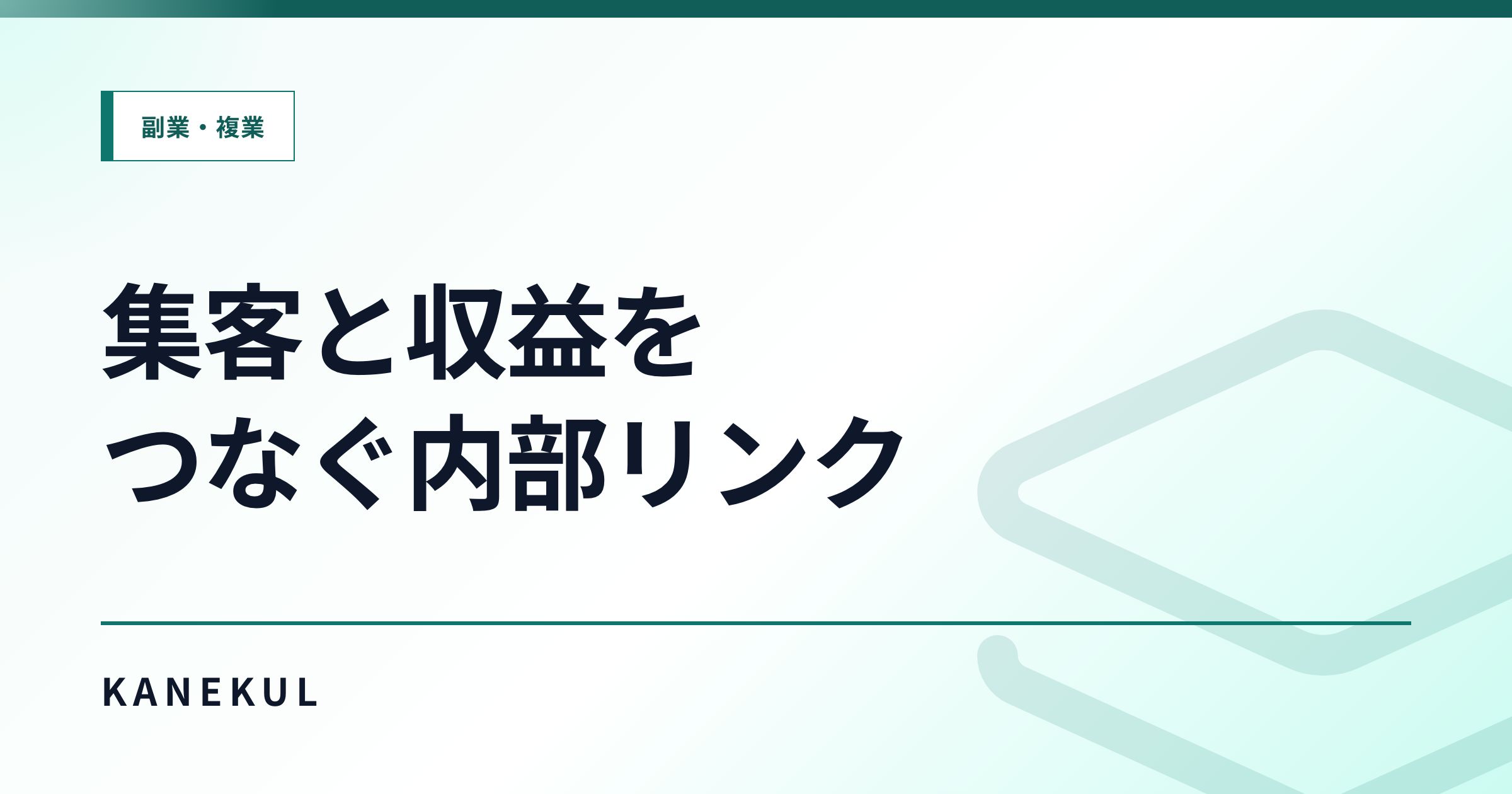 集客記事と収益記事をつなぐ内部リンク設計|読者を迷わせず成約記事へ送る方法