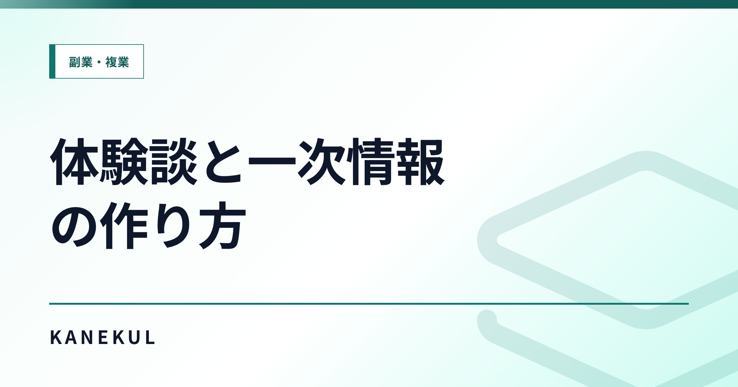 アフィリエイト記事に必要な体験談と一次情報|AI時代に差がつく具体性の作り方