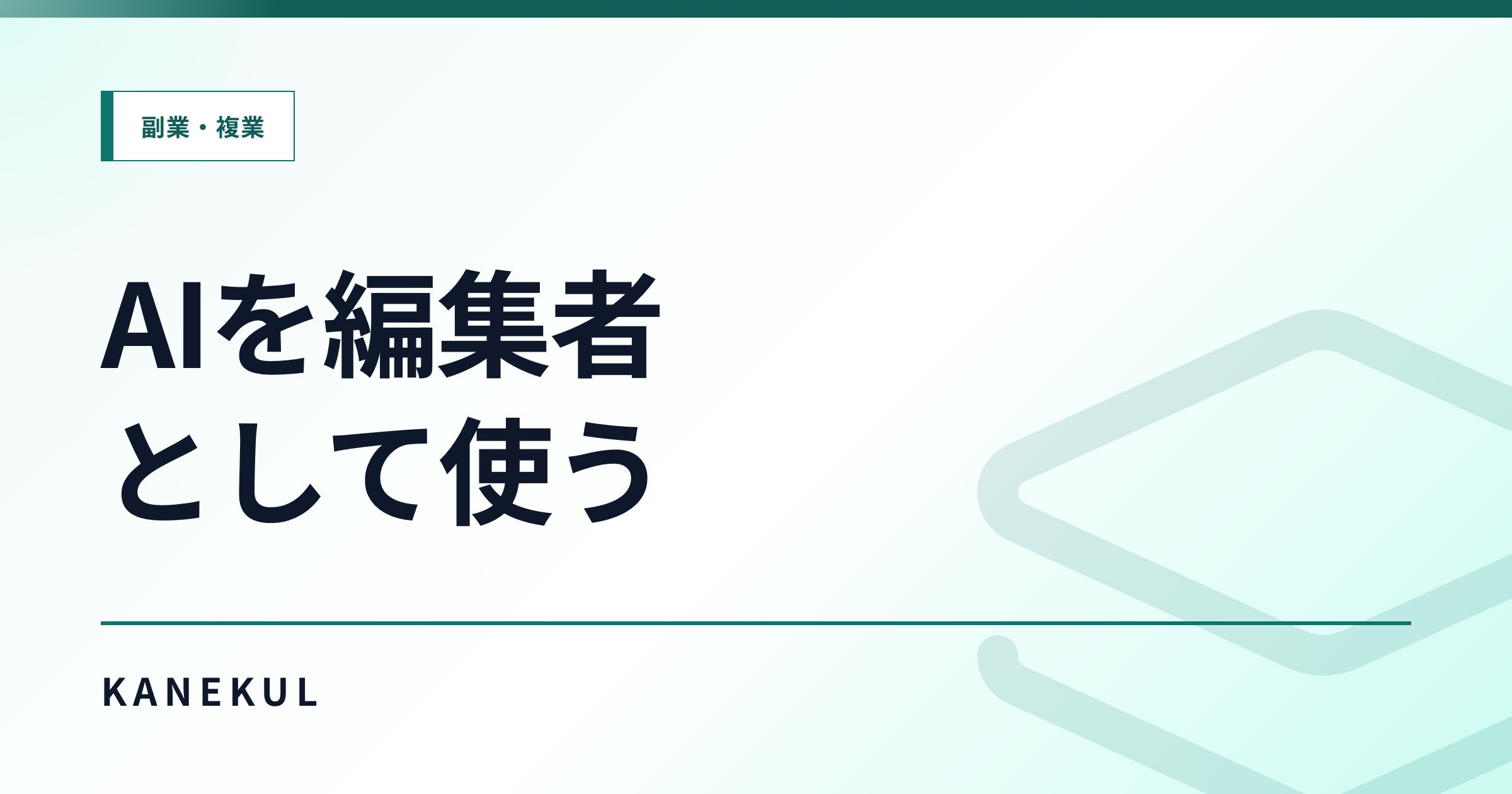 AIをアフィリエイト記事の編集者として使う方法|構成・比較・リライトを改善するプロンプト例