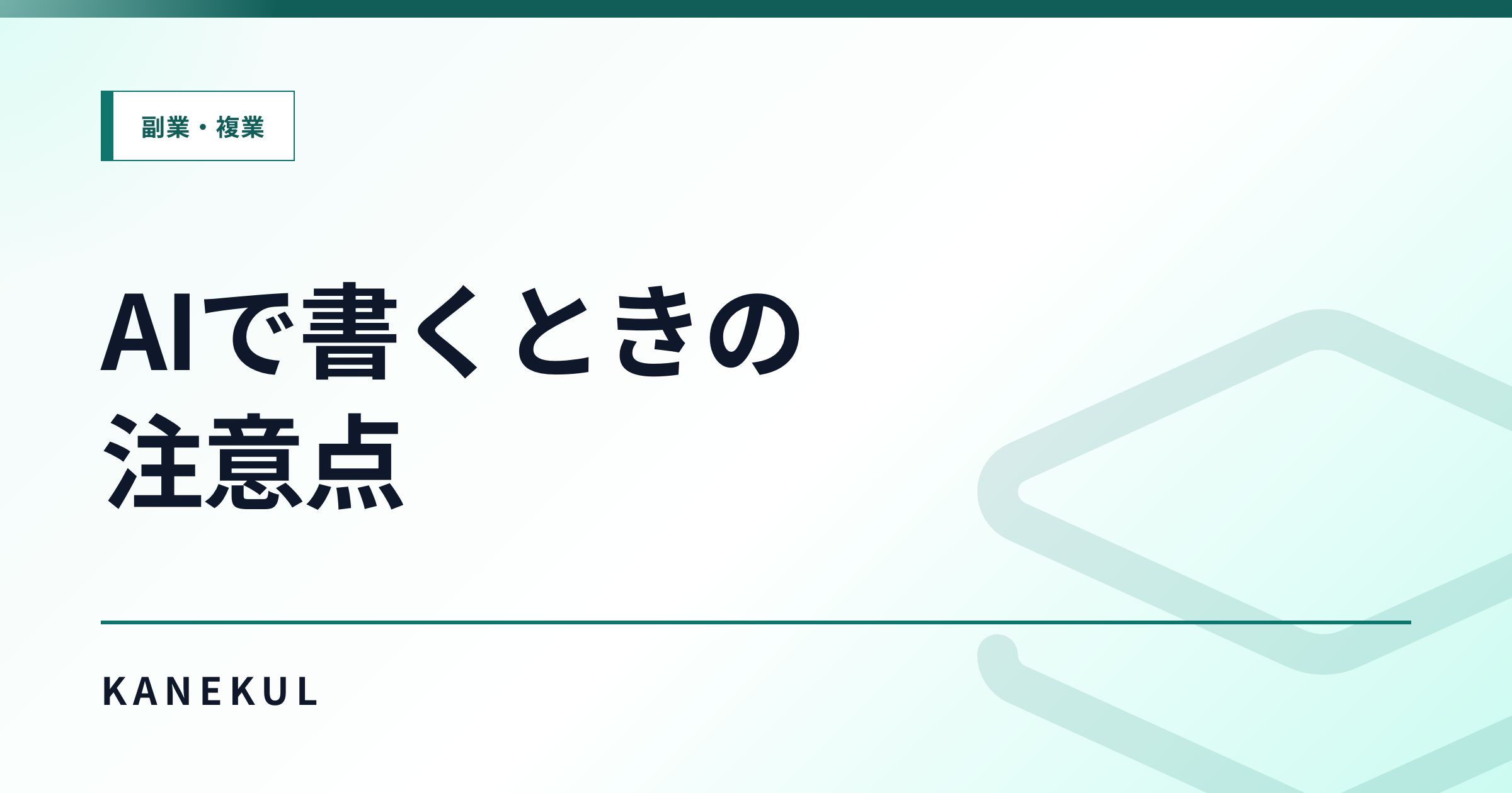 AIでアフィリエイト記事を書くときの注意点|量産で失敗する人と成果につなげる人の違い