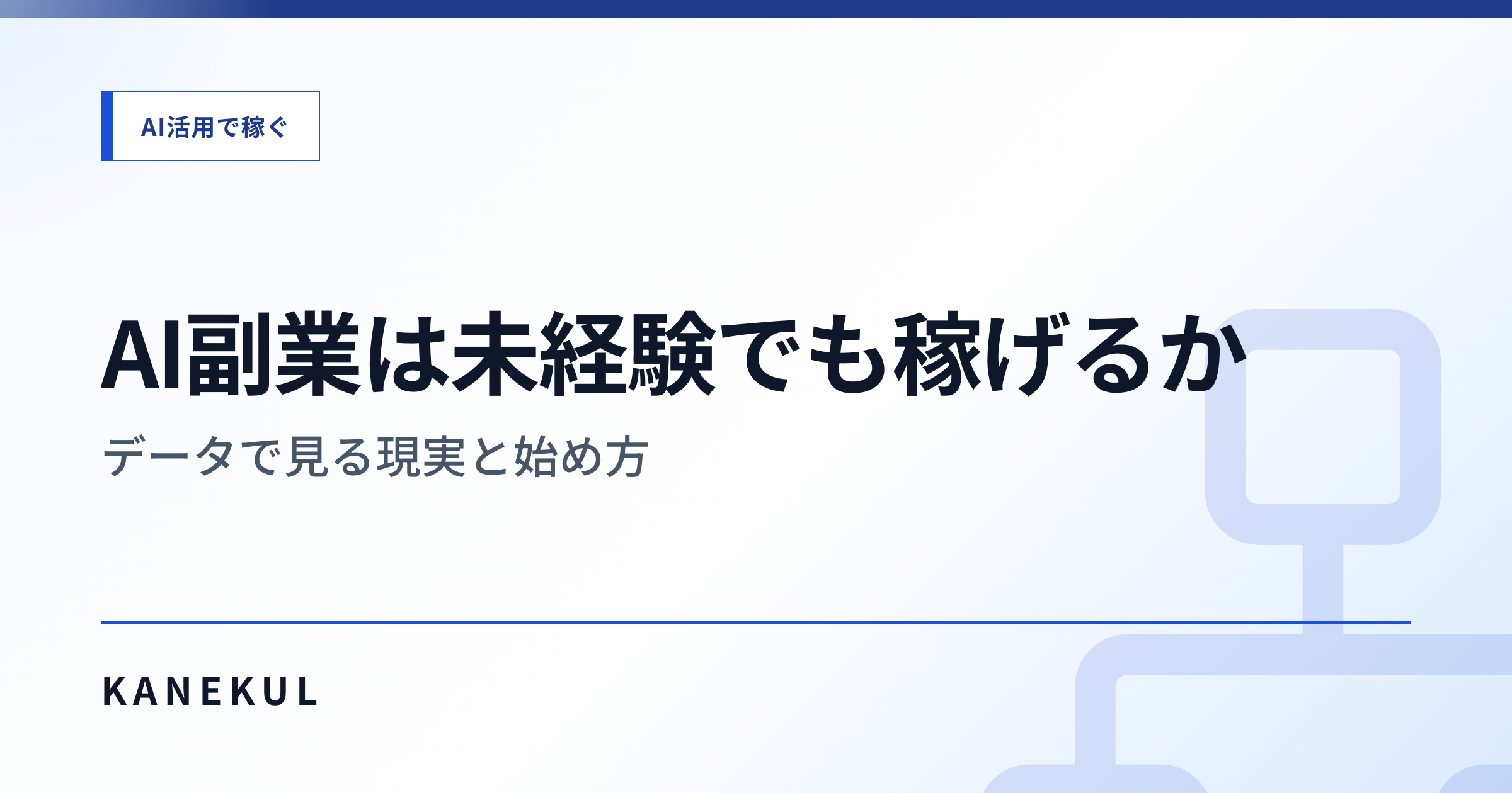 AI副業は未経験でも稼げるか — データで見る現実と始め方