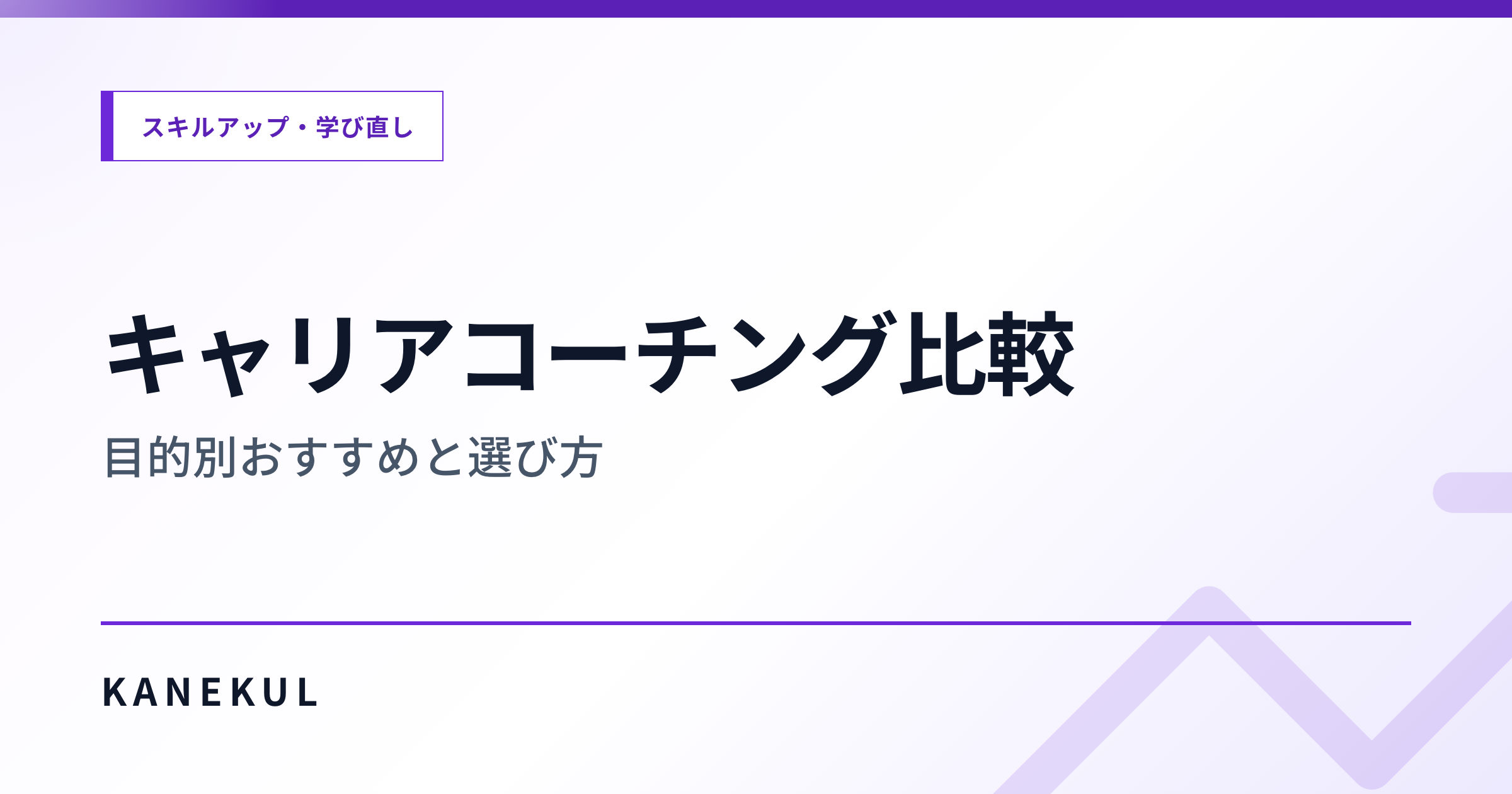 キャリアコーチング比較 — 目的別おすすめと選び方