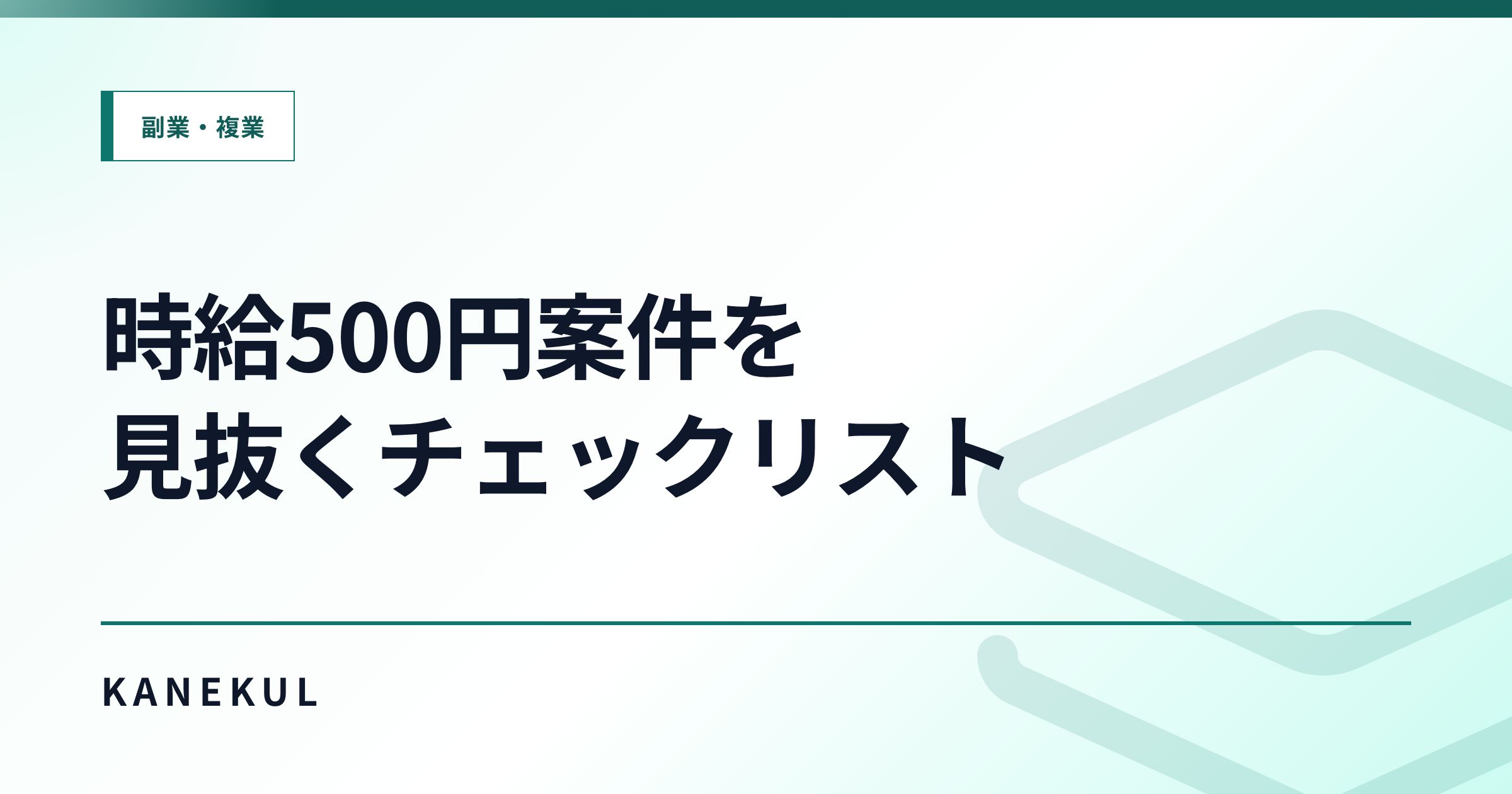 クラウドソーシングで『時給500円』案件を続けてしまう人が、搾取構造を見抜くチェックリスト