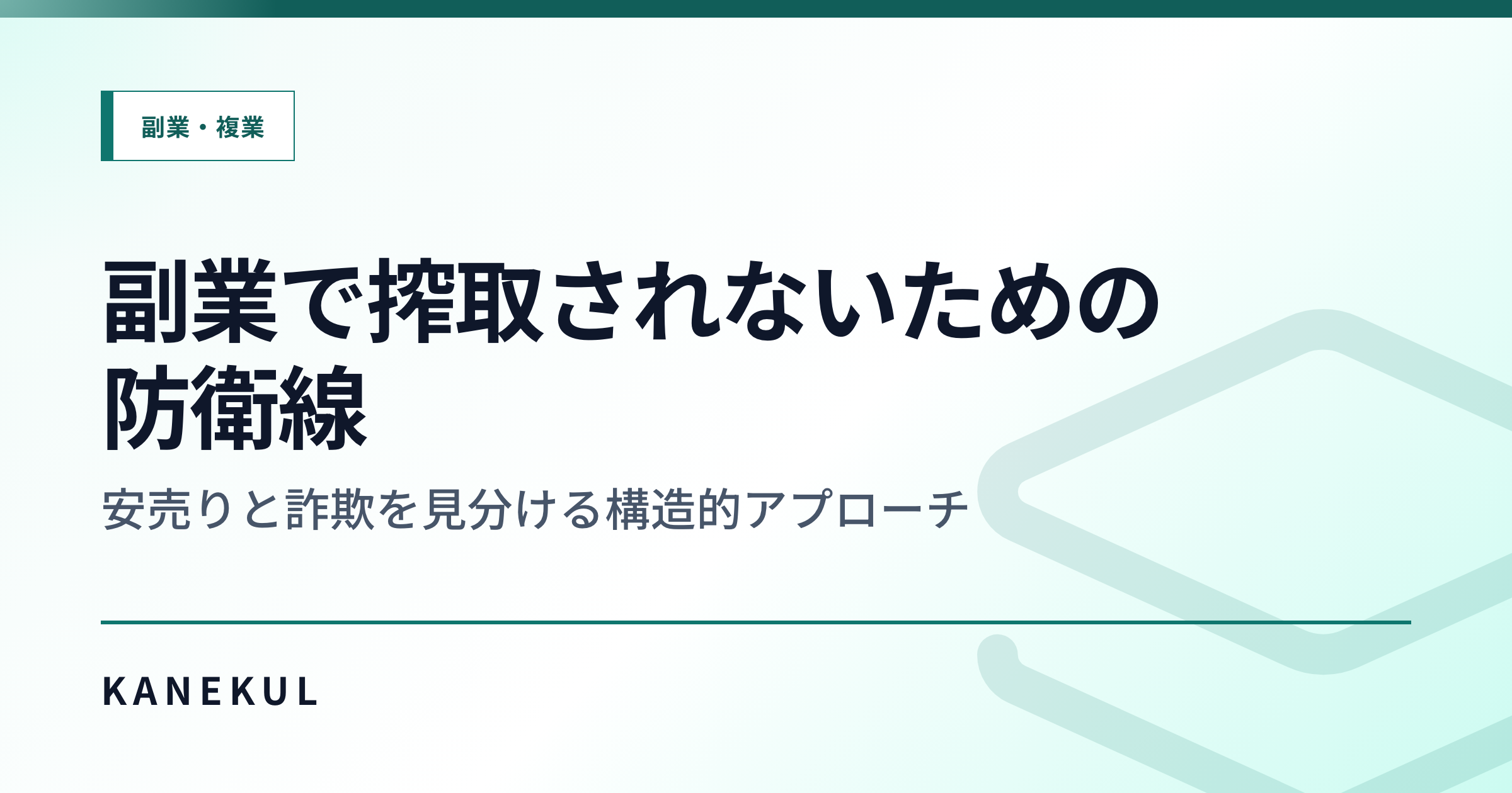 副業で搾取されないための防衛線 — 安売りと詐欺を見分ける構造的アプローチ