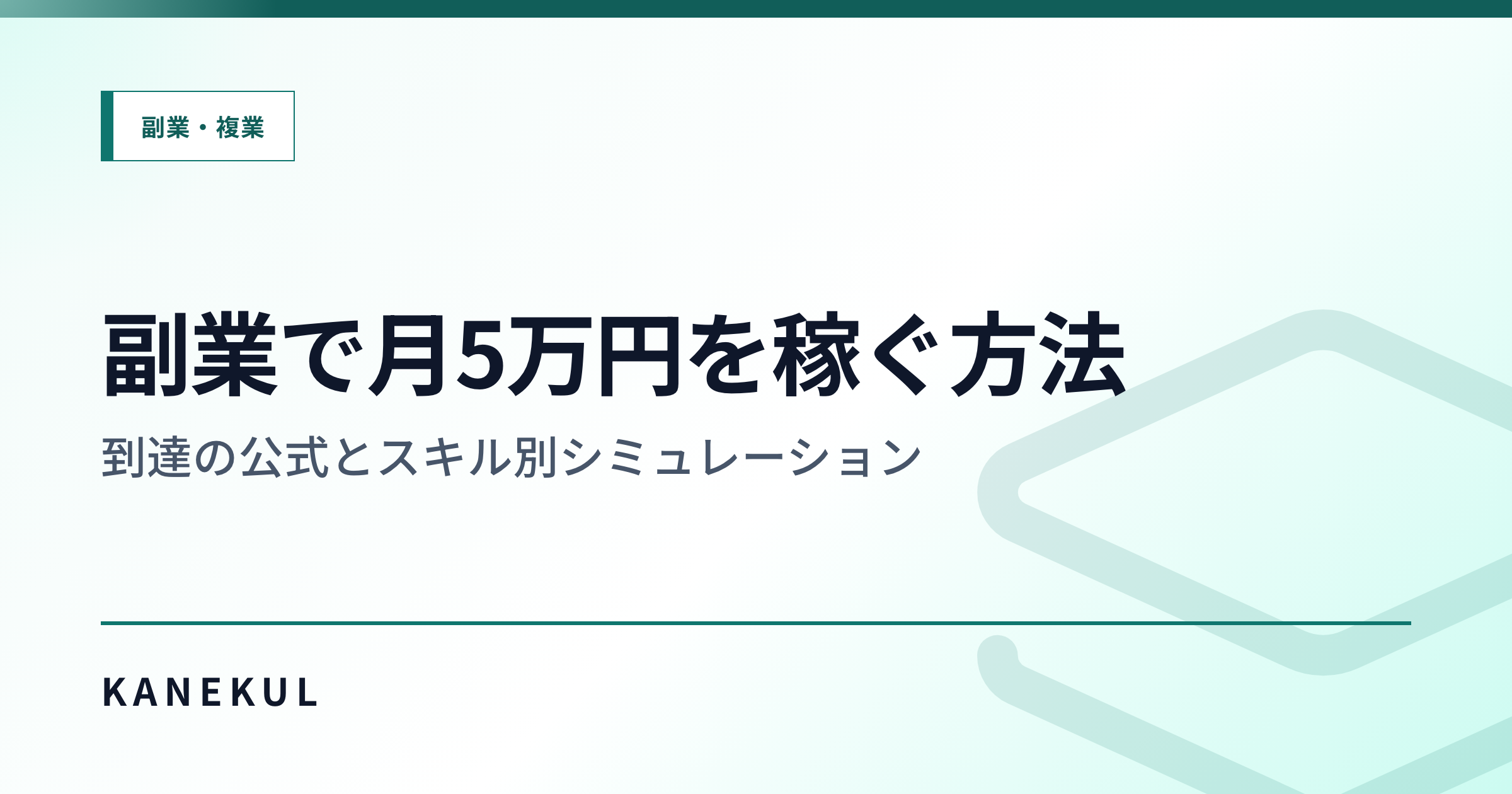 副業で月5万円に最短で届く公式 — スキル別・時給×時間の到達シミュレーション