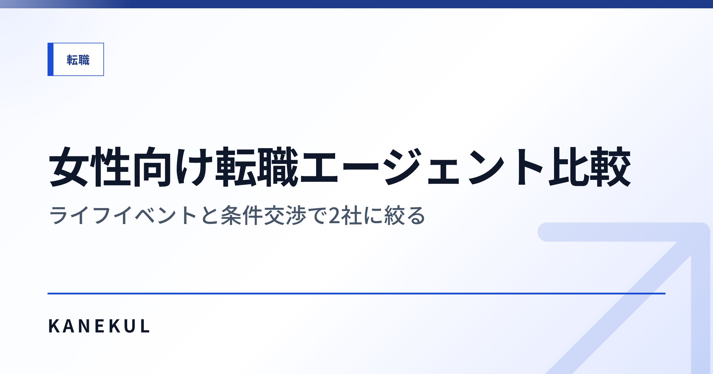 女性向け転職エージェント比較 — ライフイベントと条件交渉で2社に絞る