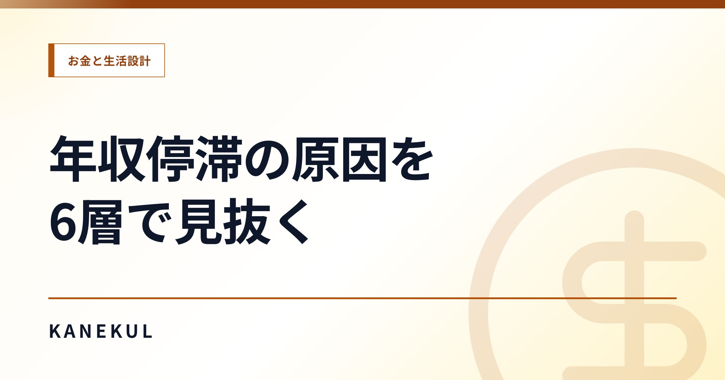今の会社で年収が伸びない人へ|停滞の原因を整理する6層マップ
