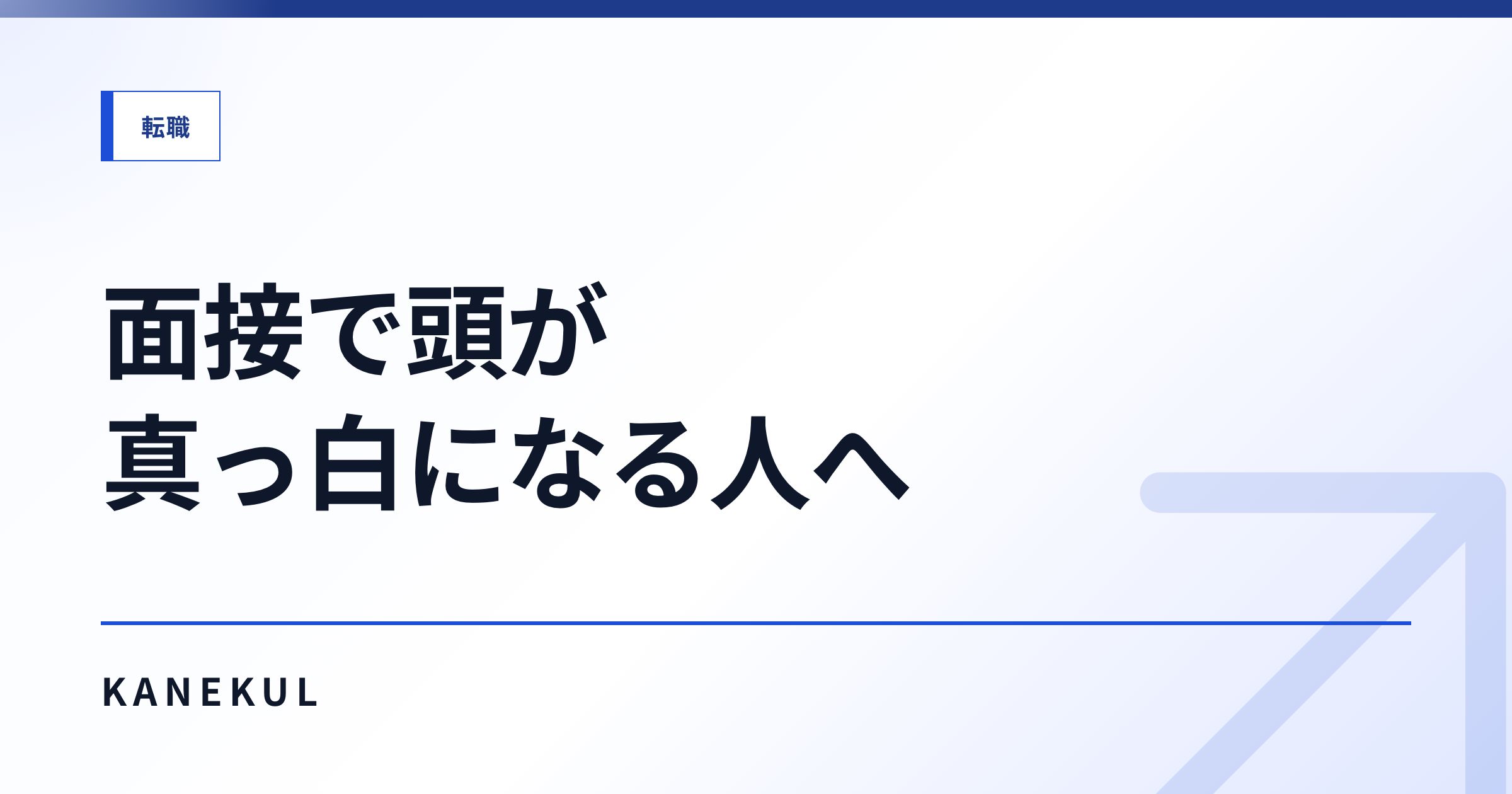 転職面接のAI活用術 — 頭が真っ白になる人が3層×サイクル運用で本番に強くなる