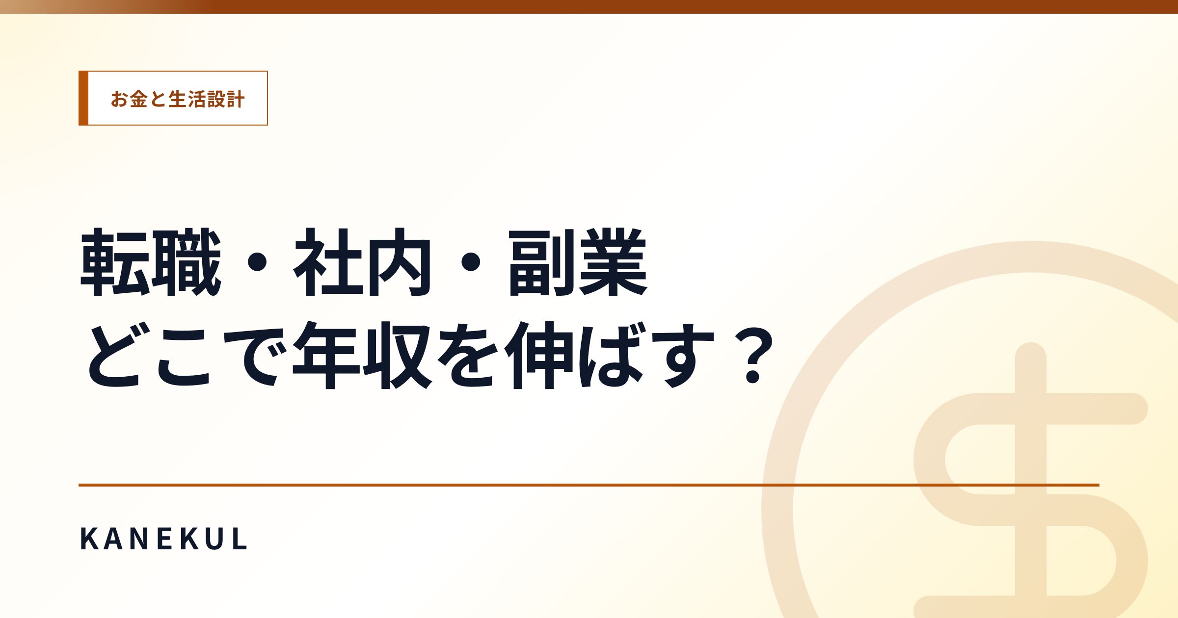 年収を上げたい人の判断軸|転職・社内成長・副業のどこで伸ばすか