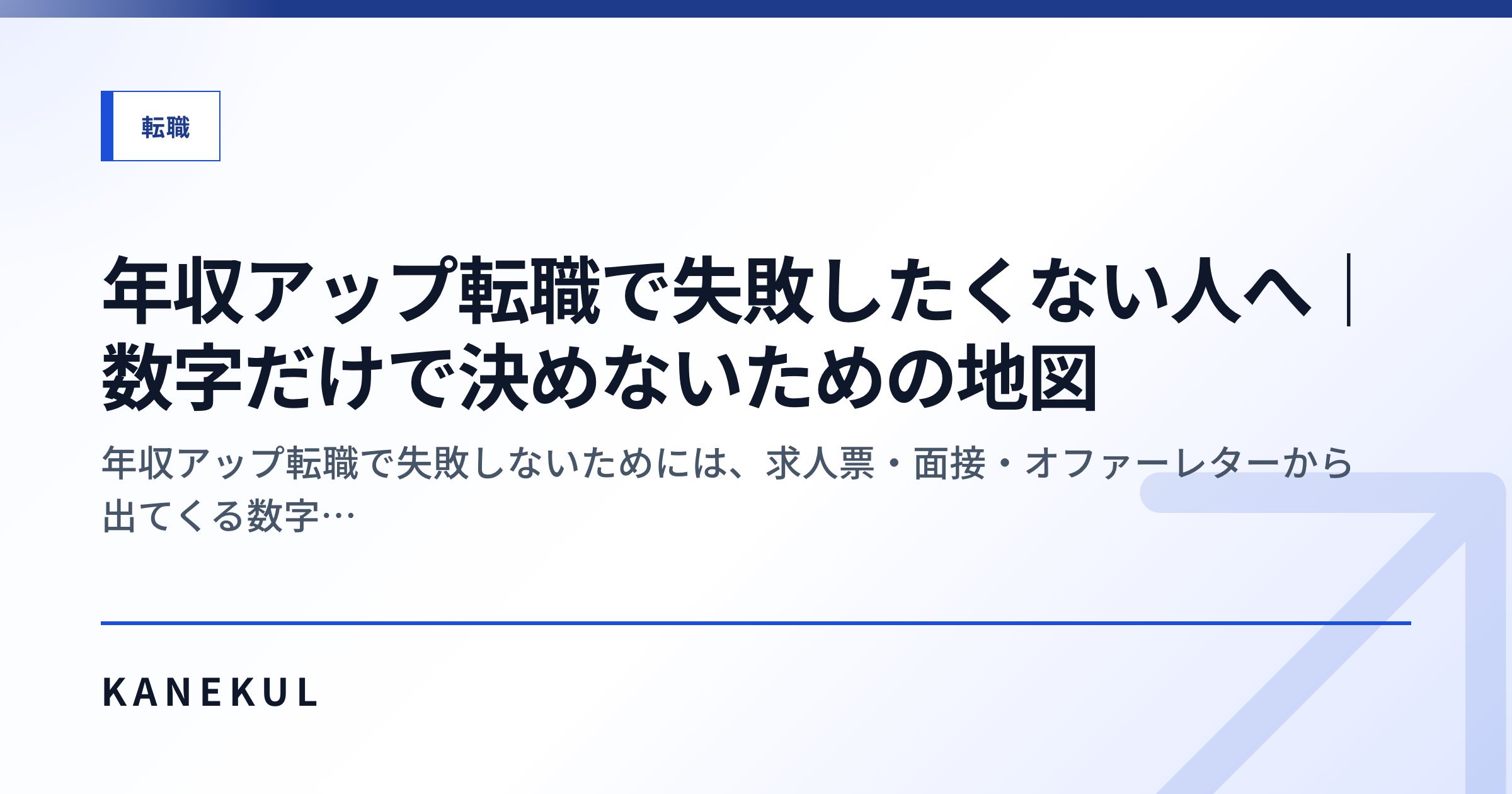 年収アップ転職で失敗したくない人へ|数字だけで決めないための地図