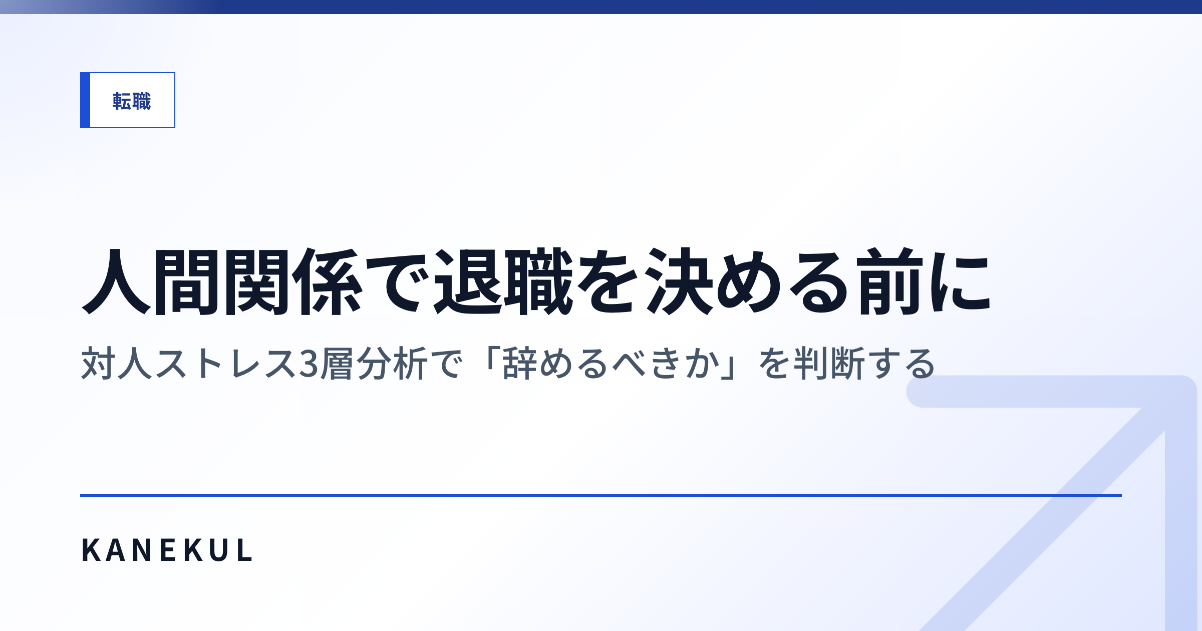 人間関係で辞める前にやる3層分析 — 「環境の問題」か「パターンの問題」か