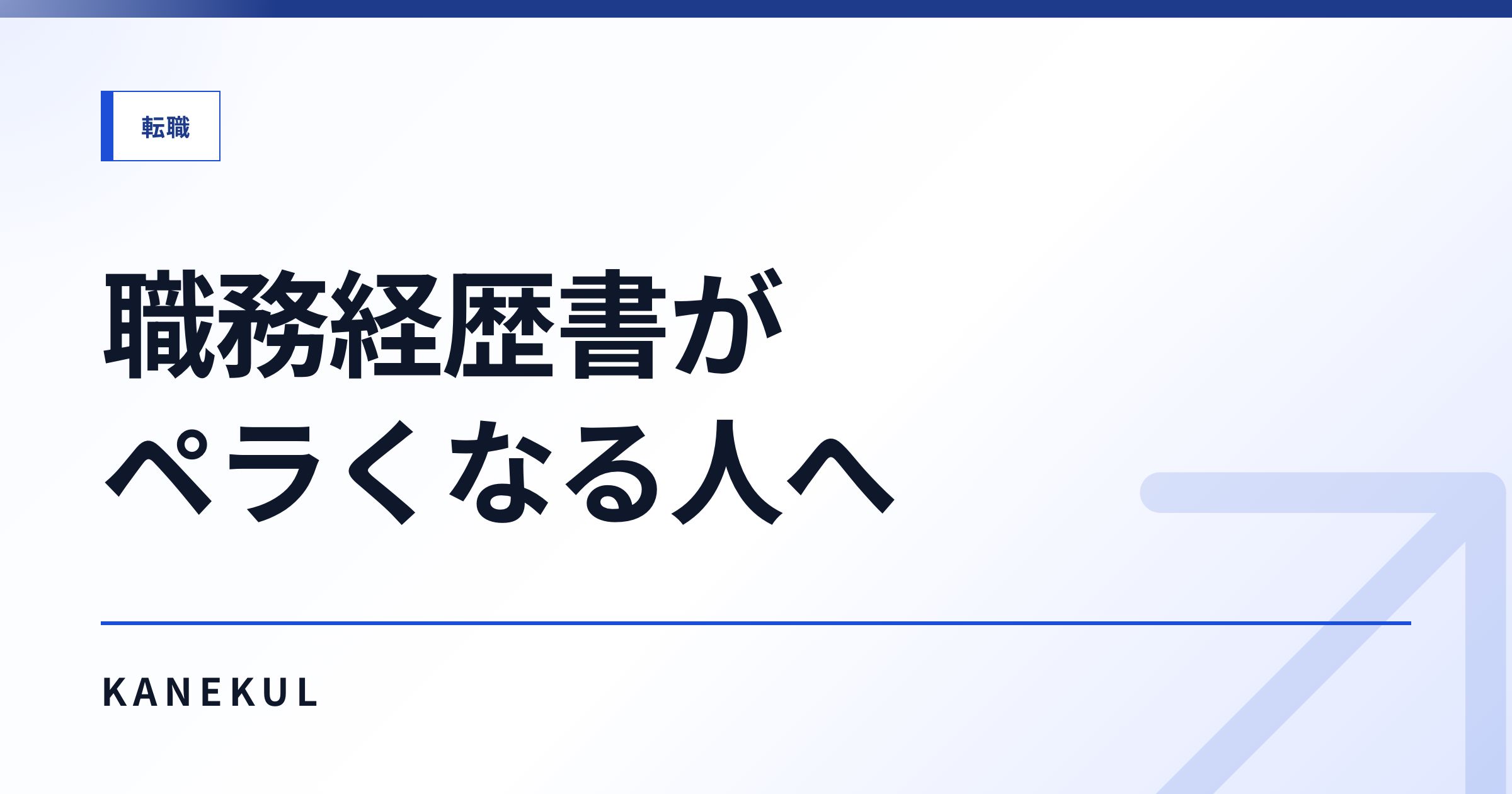 職務経歴書をChatGPTで書く — ペラくならない3層構造とファイル運用