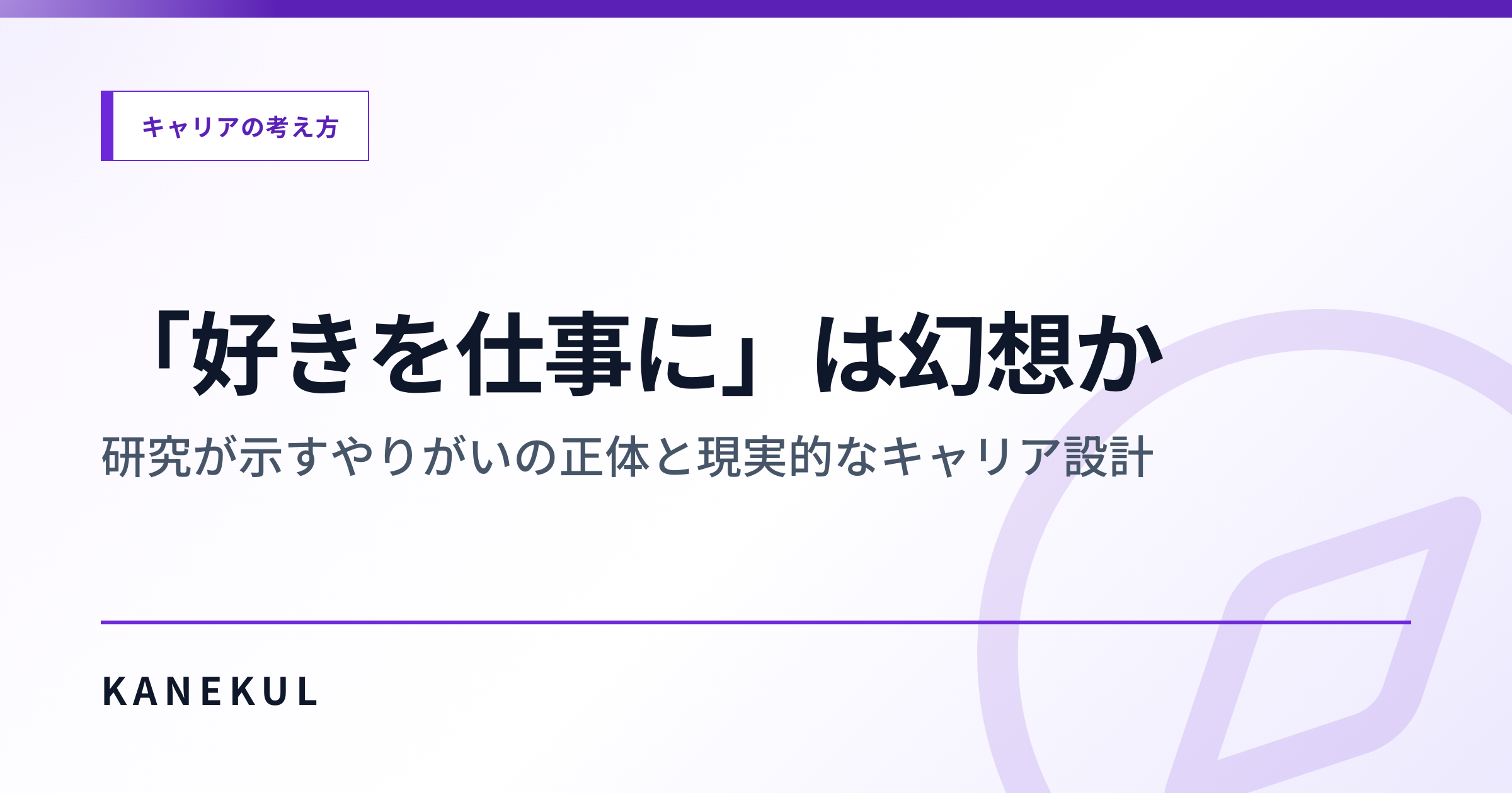 「好きを仕事に」は幻想か — 研究が示すやりがいの正体と現実的なキャリア設計