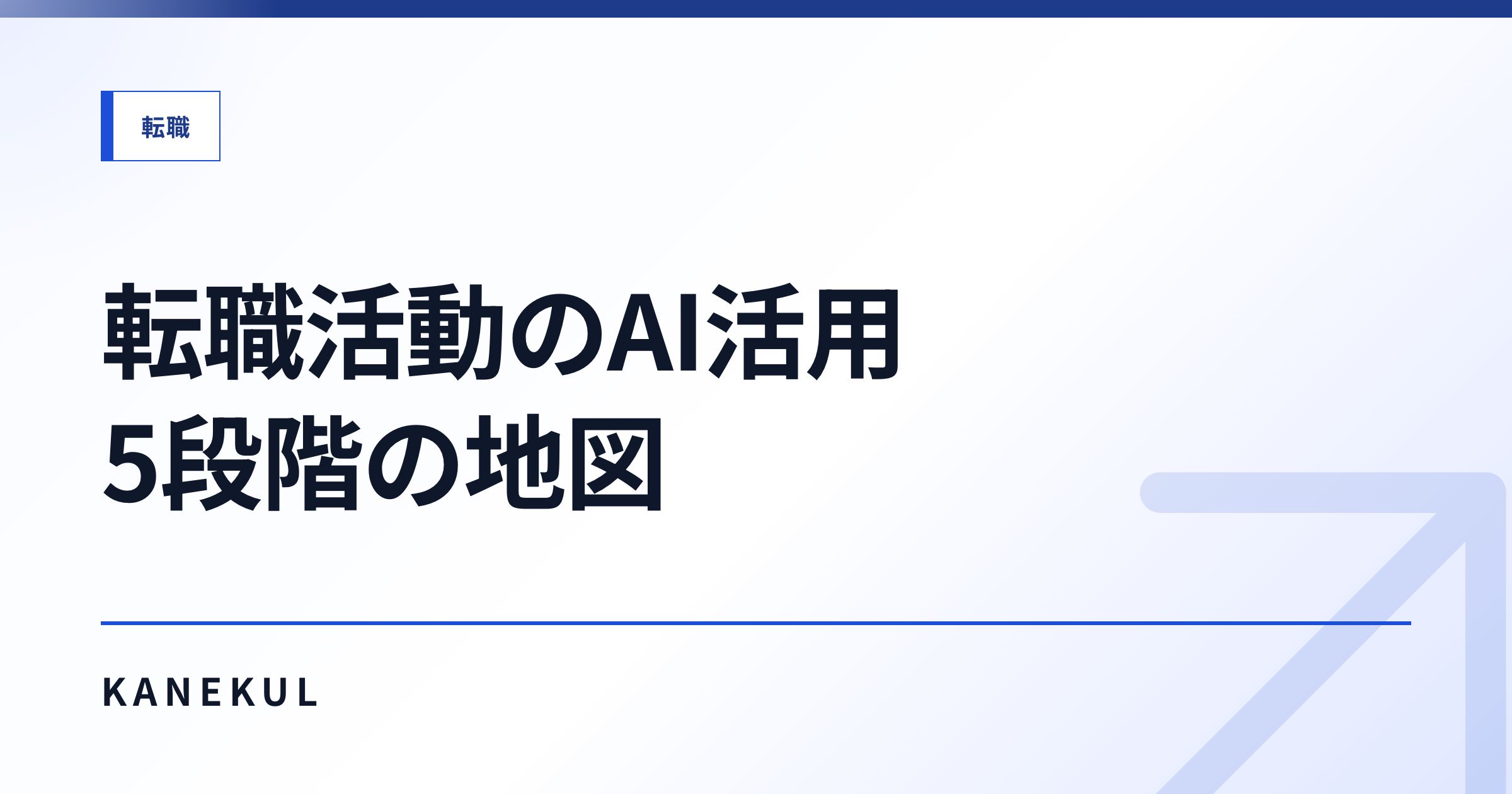 転職活動でAIをどこからどう使うか分からない人が、5段階の地図で自分の今いる場所と次の一歩を見つける